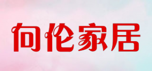 向伦家居