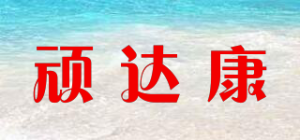 顽达康