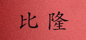 比隆