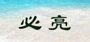 必亮