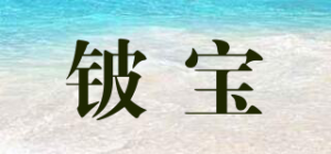铍宝