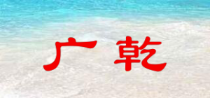 广乾