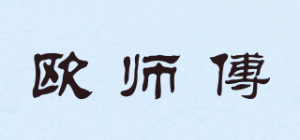 欧师傅