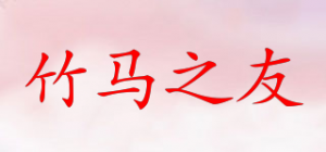竹马之友