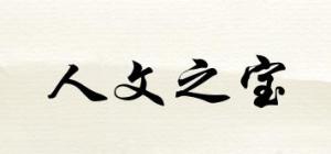 人文之宝