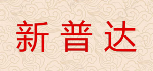 新普达
