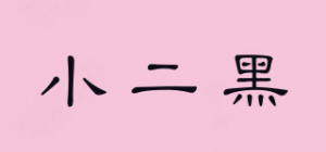 小二黑