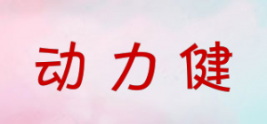 动力健