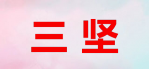 三坚
