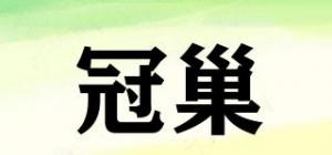 冠巢
