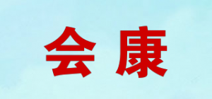 会康