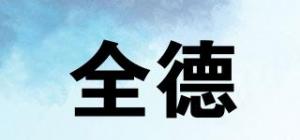 全德