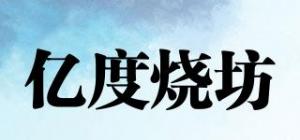 亿度烧坊