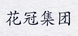 花冠集团