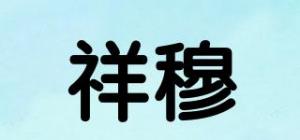 祥穆