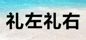 礼左礼右