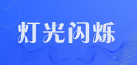 灯光闪烁
