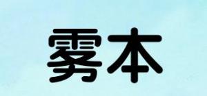 雾本