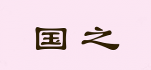 国之