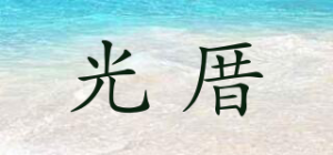 光厝