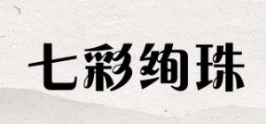 七彩绚珠