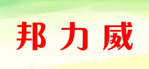 邦力威