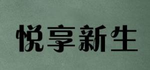 悦享新生