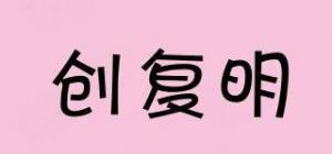 创复明