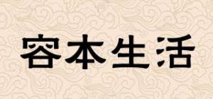 容本生活