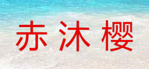 赤沐樱
