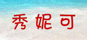 秀妮可