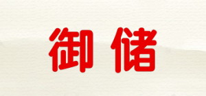 御储