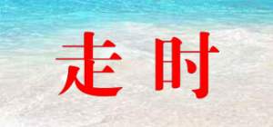 走时