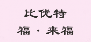 比优特福·来福