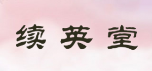 续英堂