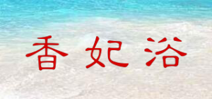 香妃浴