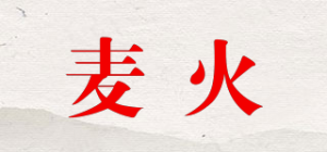麦火