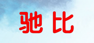 驰比