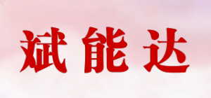 斌能达