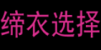 缔衣选择