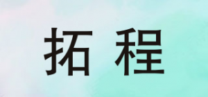 拓程