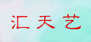 汇天艺