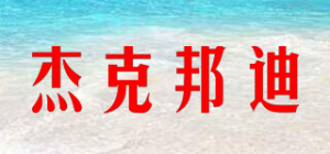 杰克邦迪