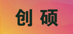 创硕
