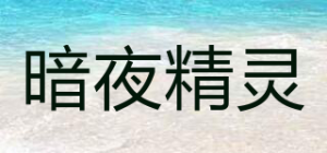 暗夜精灵