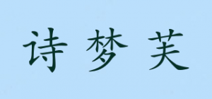 诗梦芙
