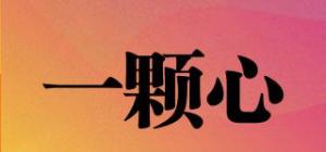 一颗心