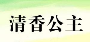 清香公主