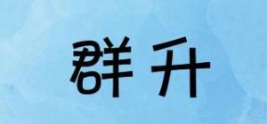 群升