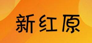 新红原